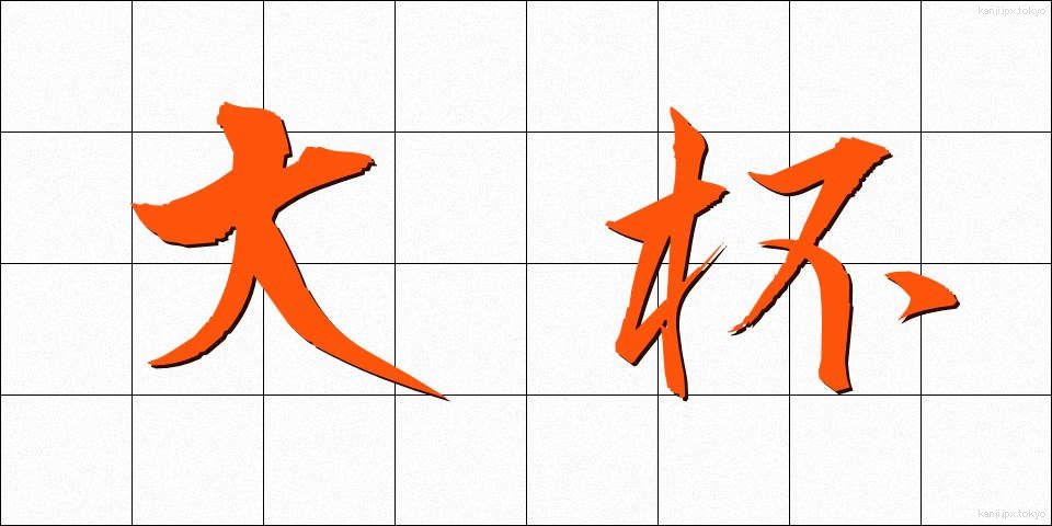 大杯 (たいはい)