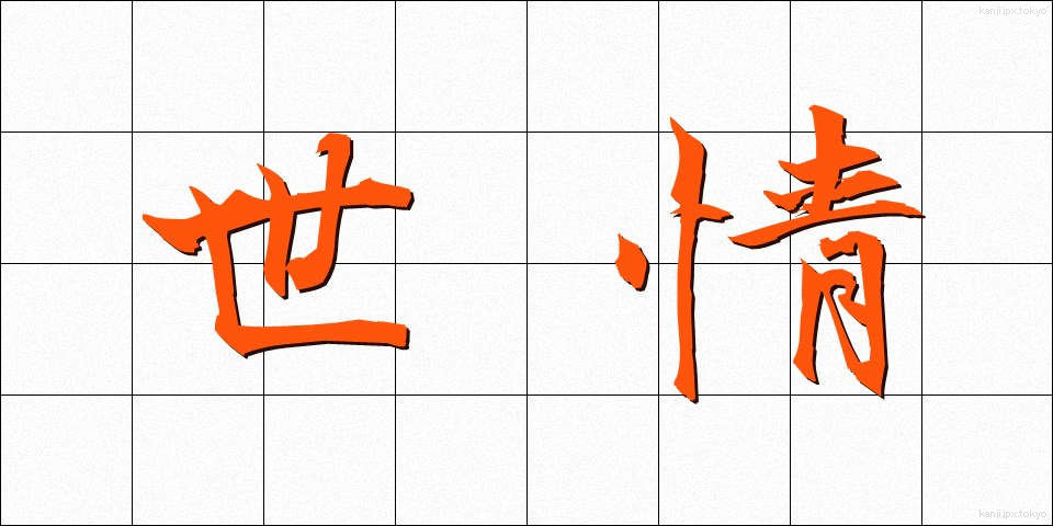 世情 (せじょう)