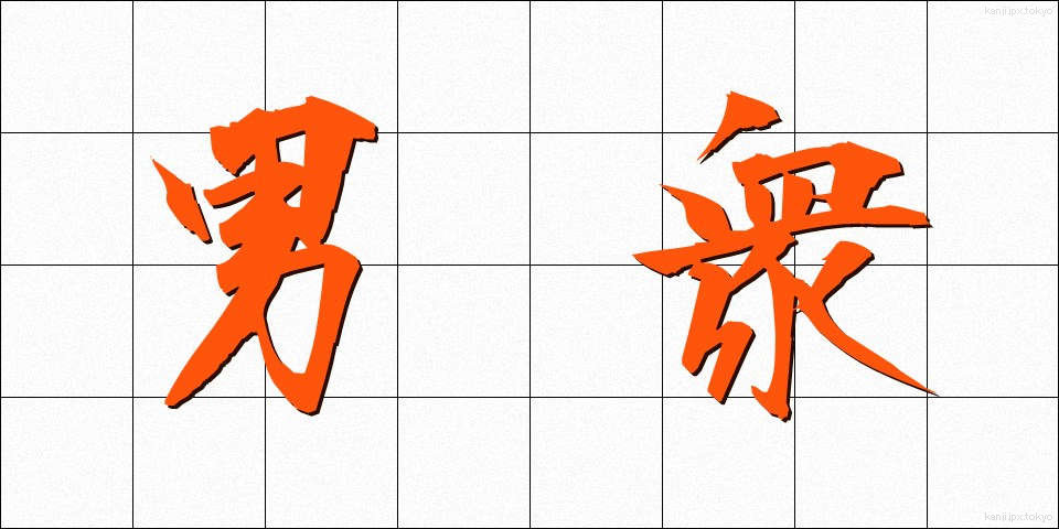 男衆 (おとこしゅう)