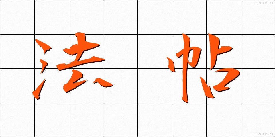 法帖 (ほうじょう)