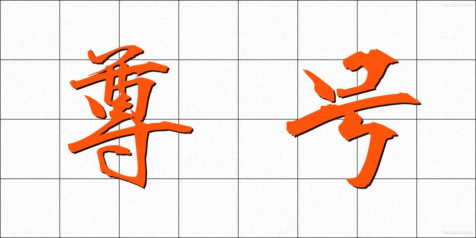 尊号 (そんごう)