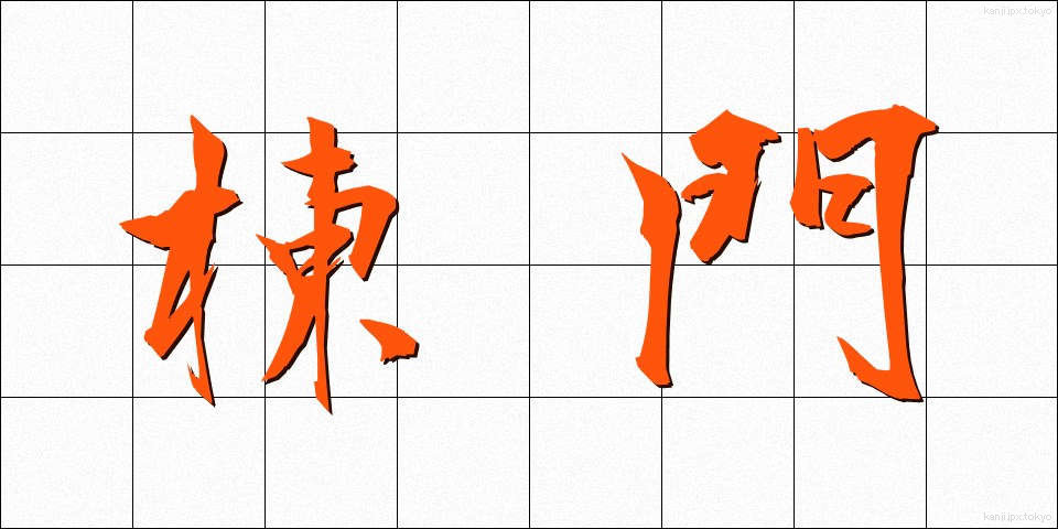 棟門 (むなもん)