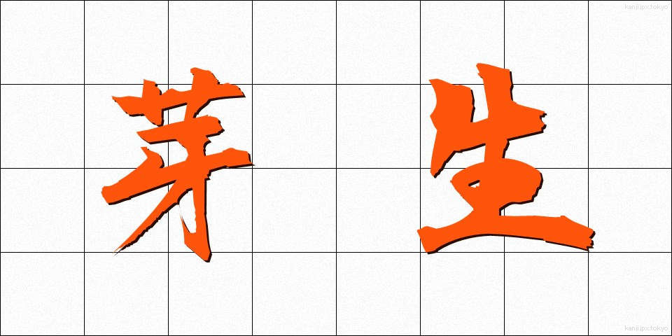 芽生 (めばえ)