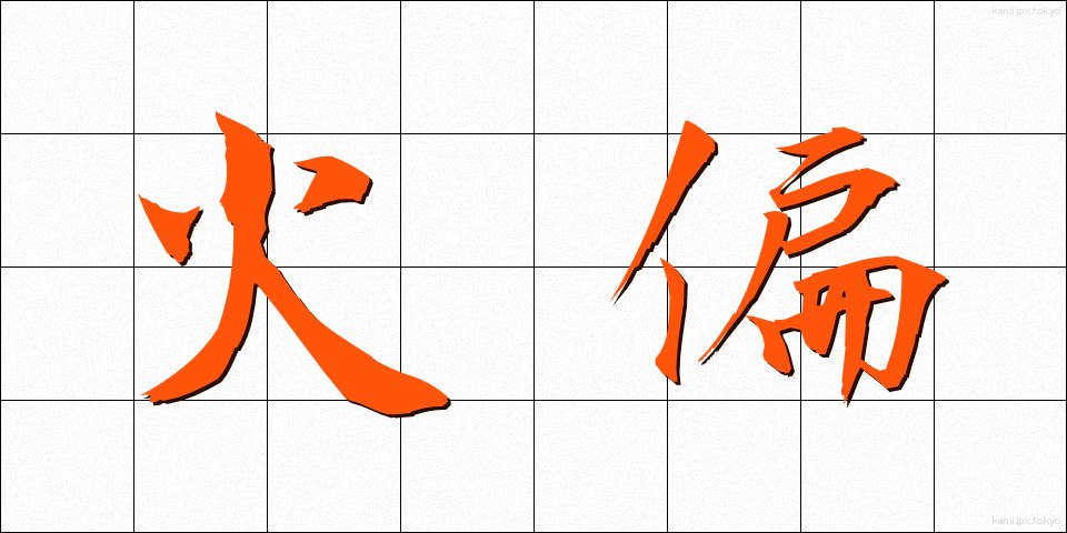 火偏 (ひへん)