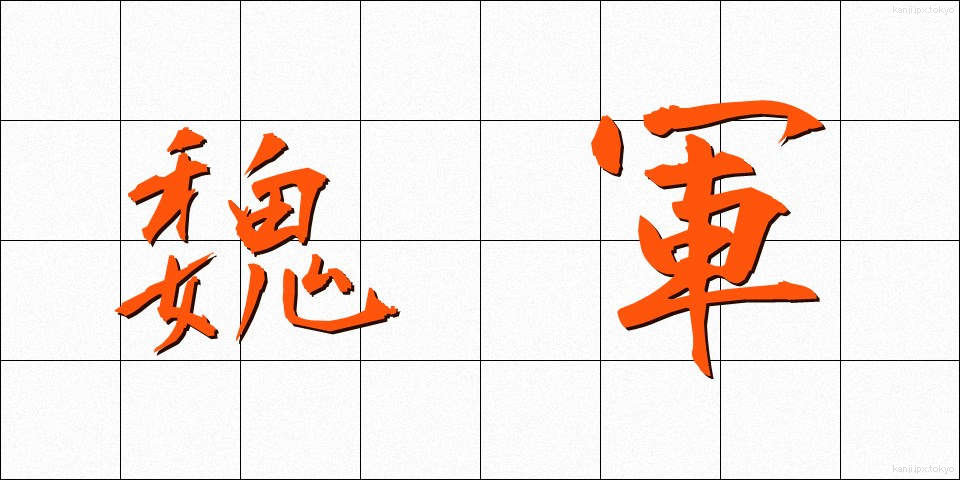 魏軍 (ぎぐん)