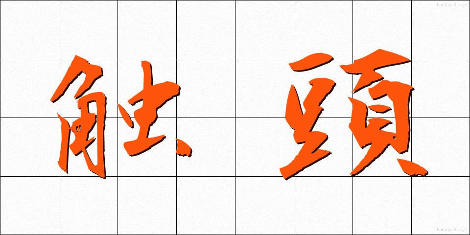触頭 (しょくとう)