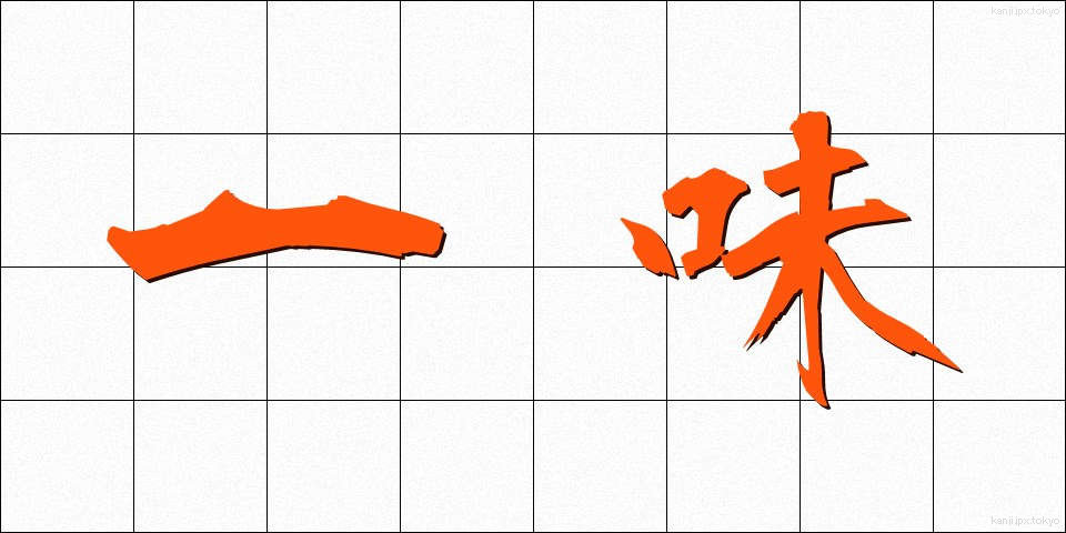 一味 (いちみ)