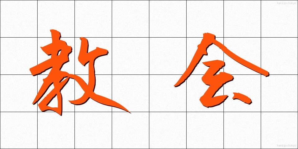 教会 (きょうかい)