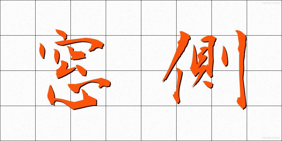 窓側 (まどがわ)