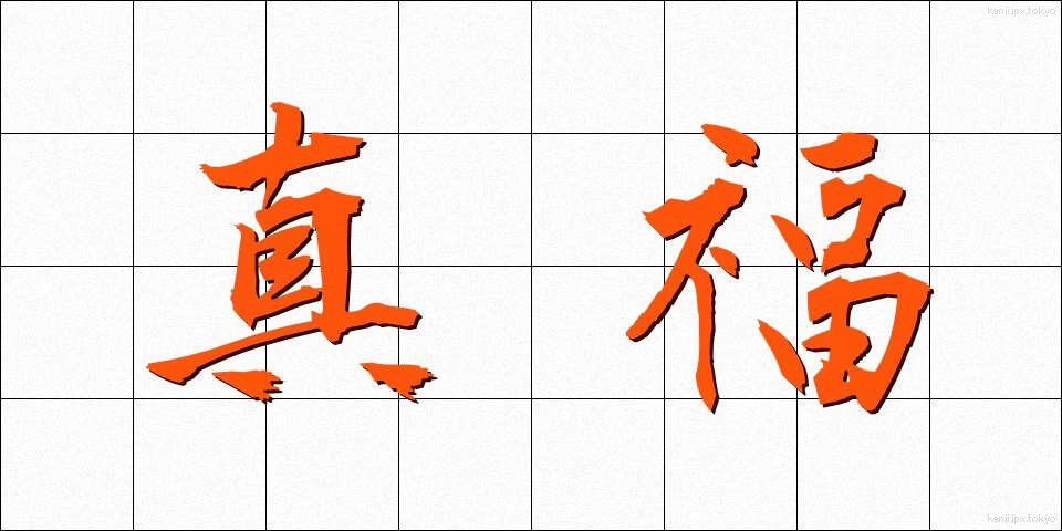 真福 (しんぷく)