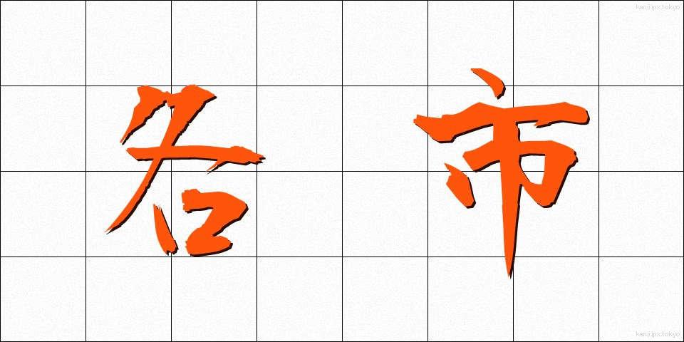 各市 (かくし)