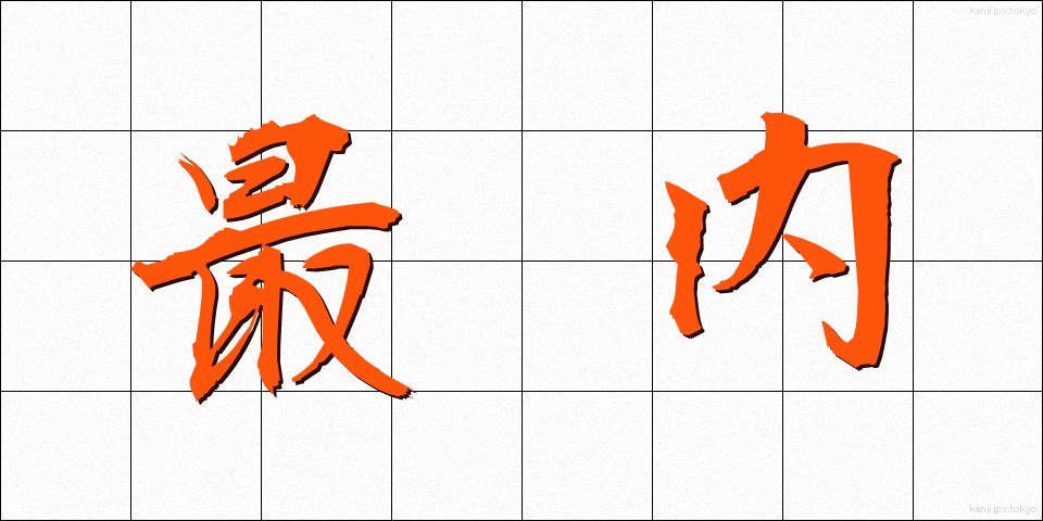 最内 (さいない)