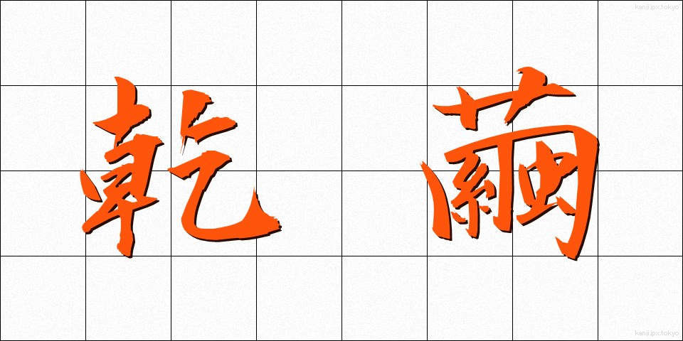 乾繭 (かんけん)