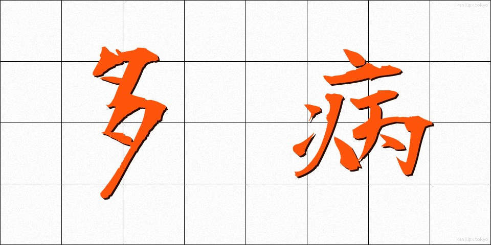 多病 (たびょう)