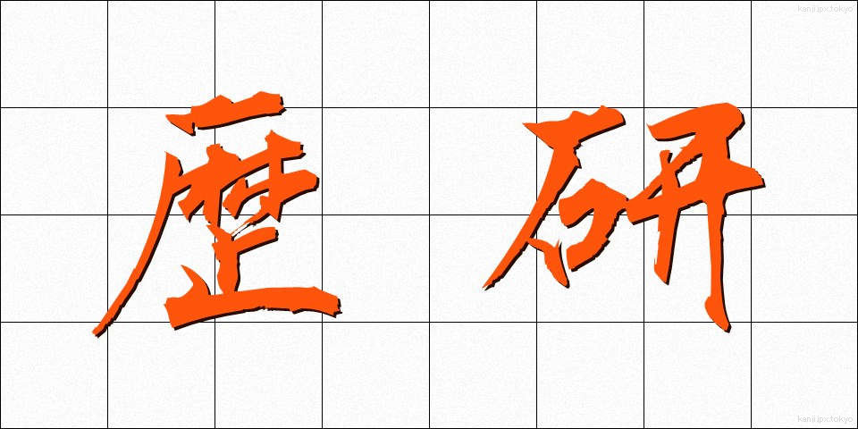 歴研 (れきけん)