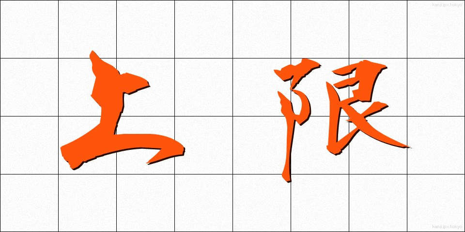 上限 (じょうげん)