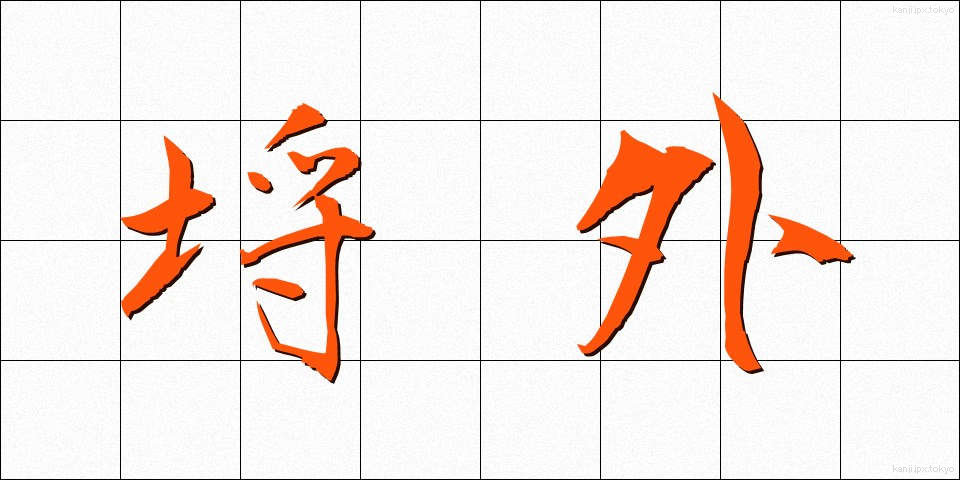 埒外 (らちがい)