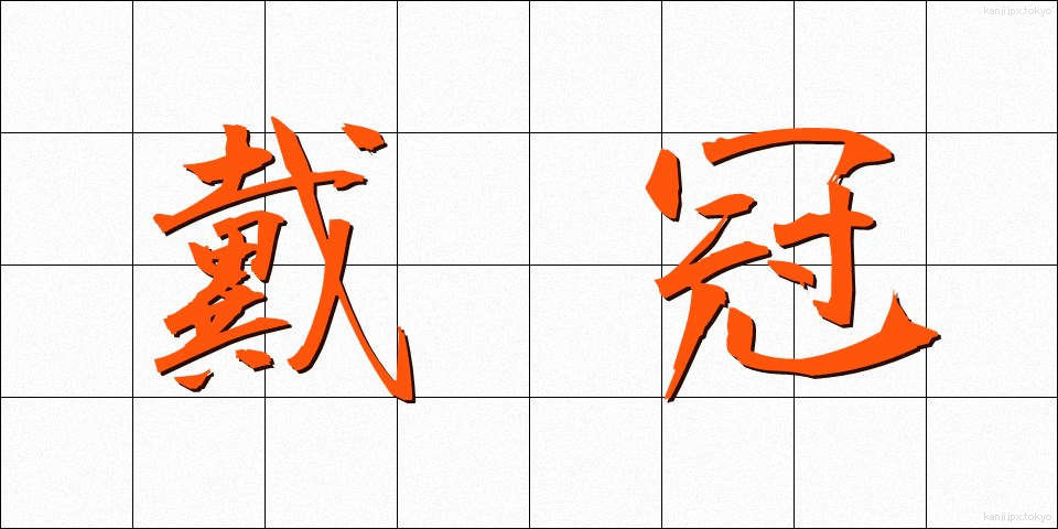 戴冠 (たいかん)