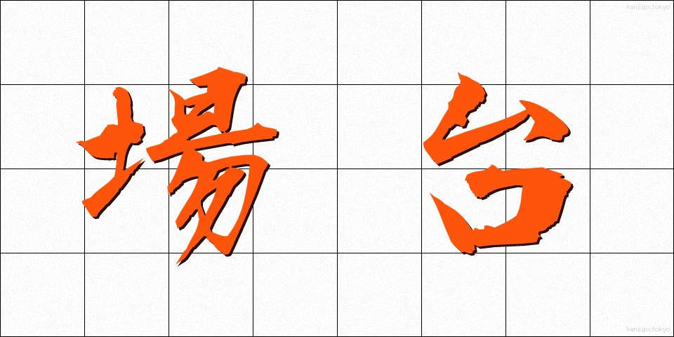 場台 (ばだい)