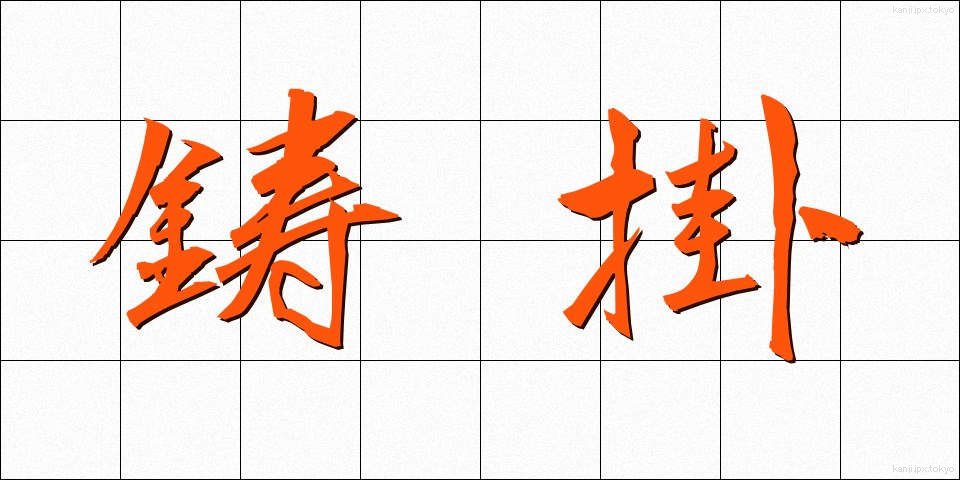 鋳掛 (いかけ)