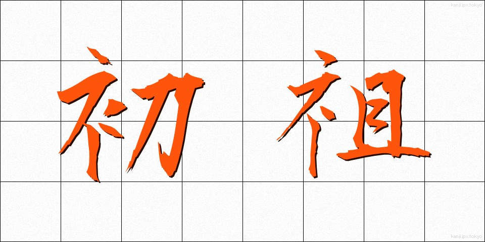 初祖 (しょそ)