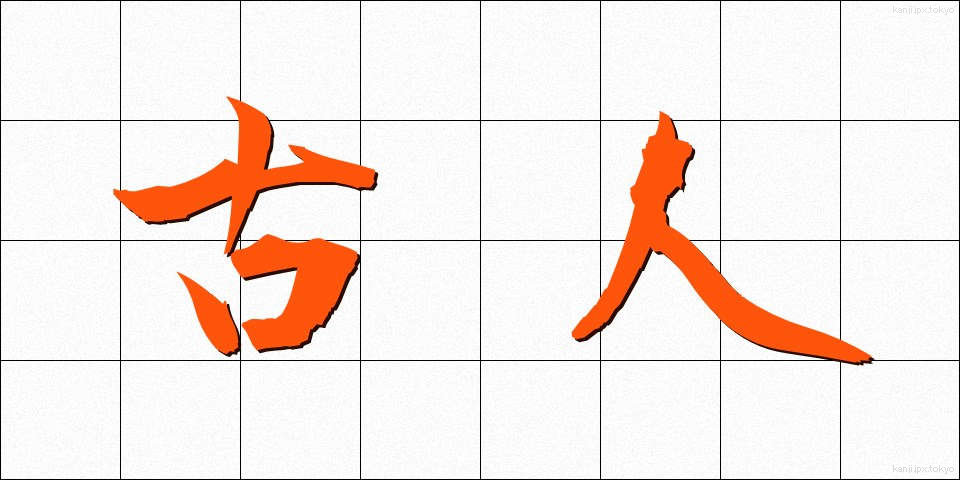 古人 (こじん)