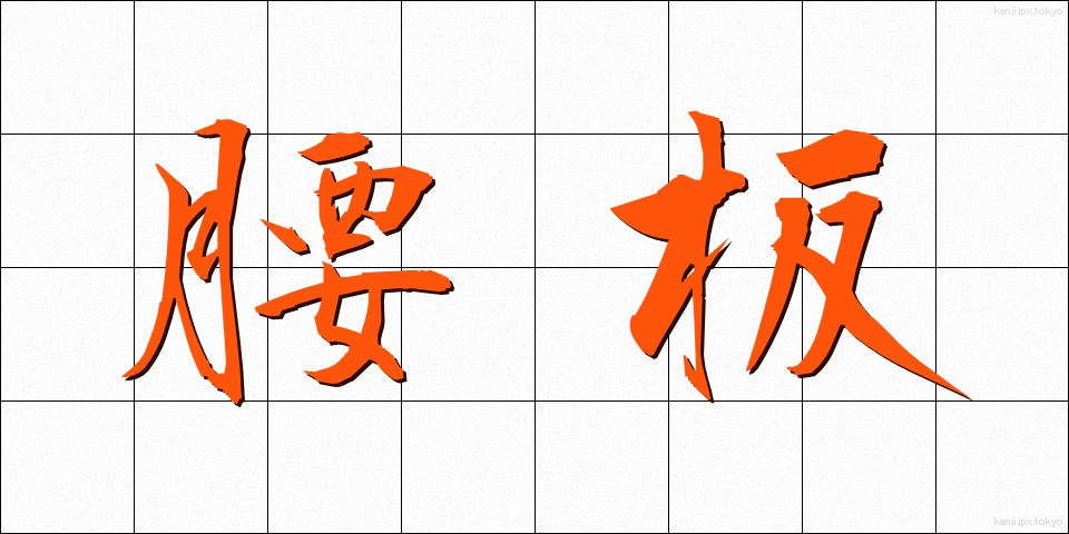 腰板 (こしいた)