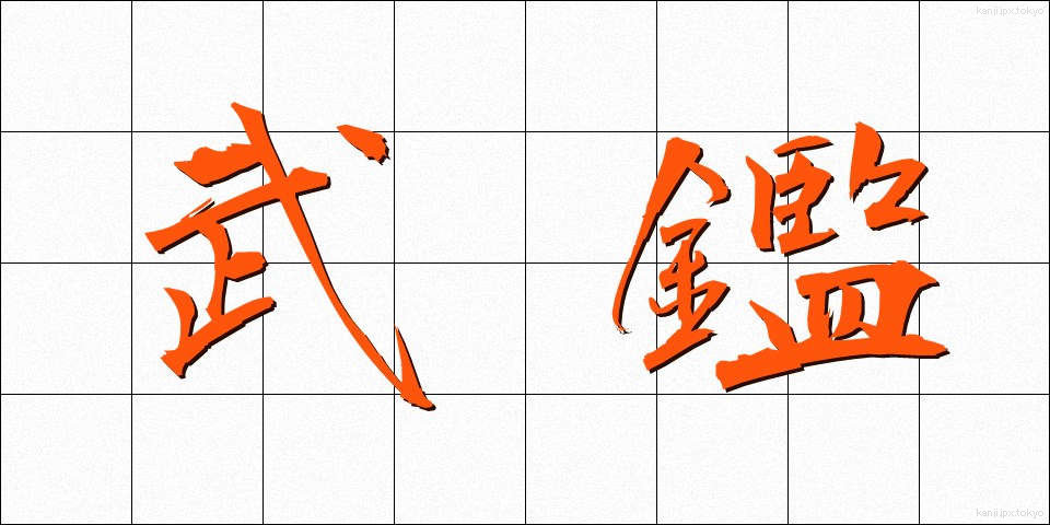 武鑑 (ぶかん)