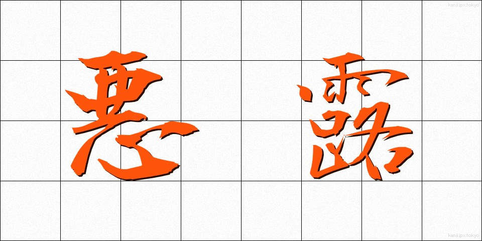 悪露 (おろ)