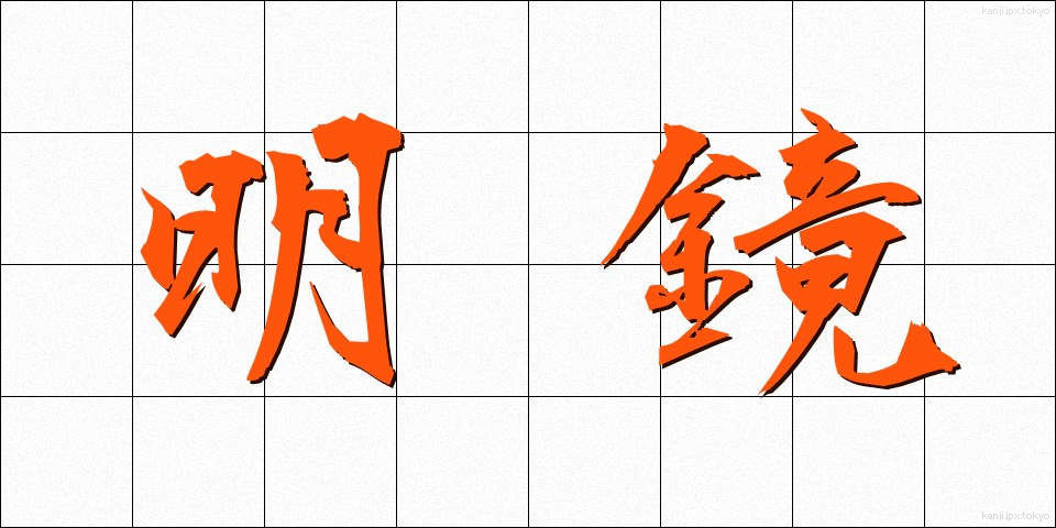 明鏡 (めいきょう)