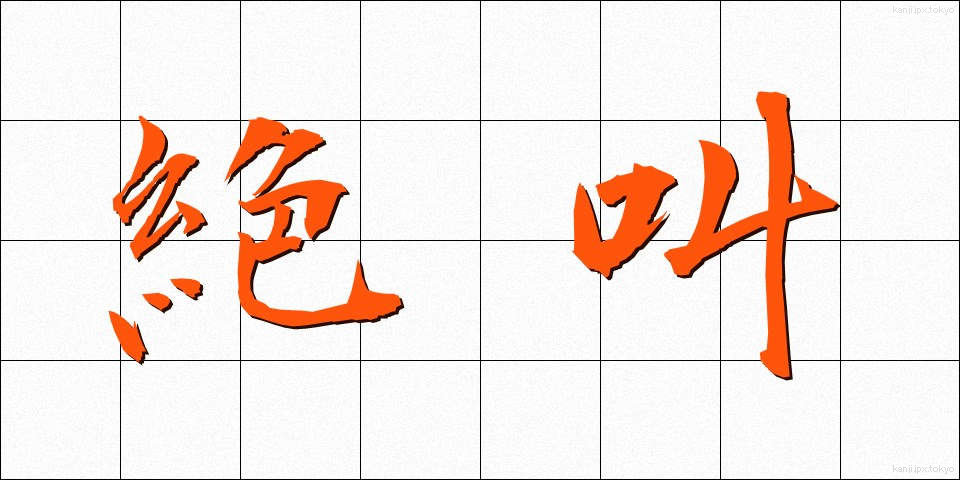 絶叫 (ぜっきょう)