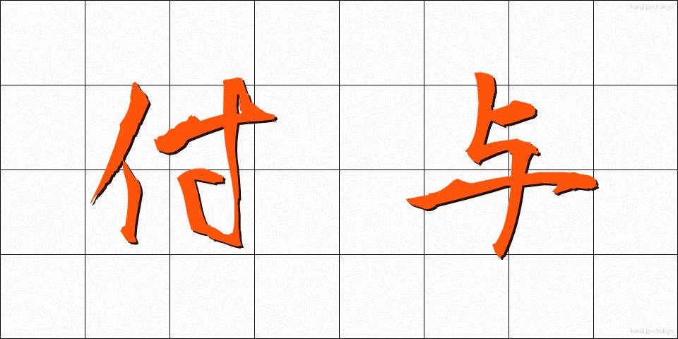 付与 (ふよ)
