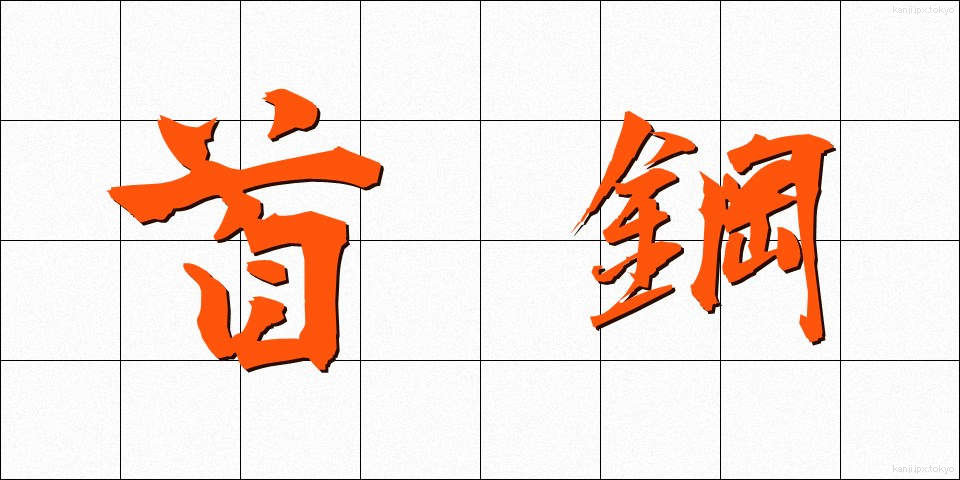 首鋼 (しゅこう)