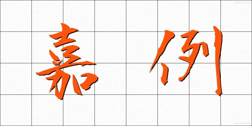 嘉例 (かれい)