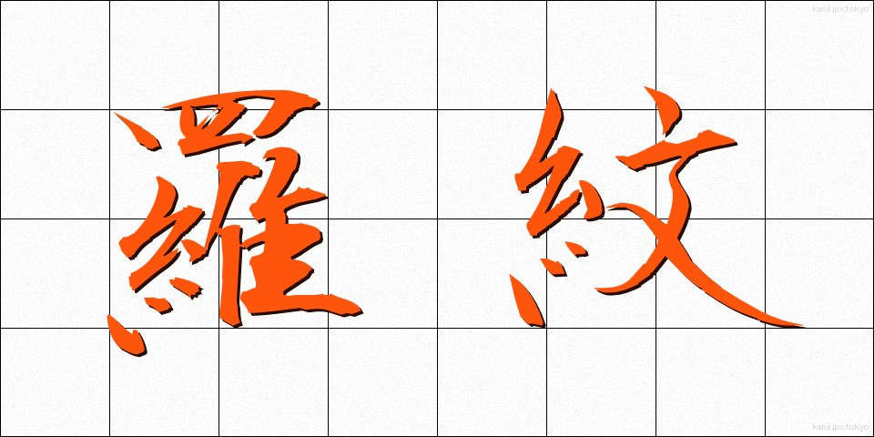 羅紋 (らもん)