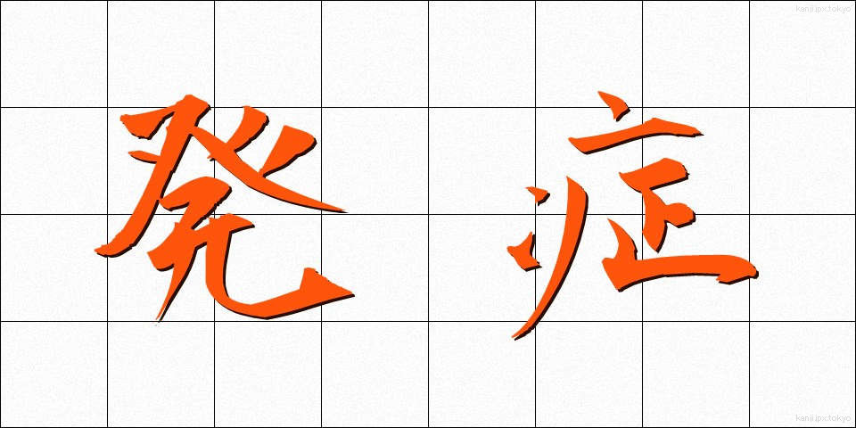 発症 (はっしょう)