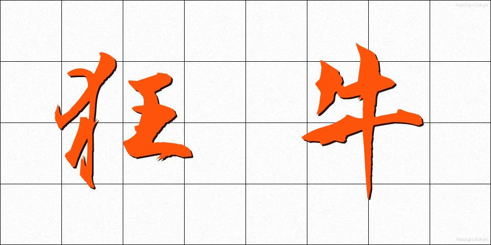 狂牛 (きょうぎゅう)