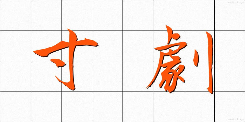 寸劇 (すんげき)