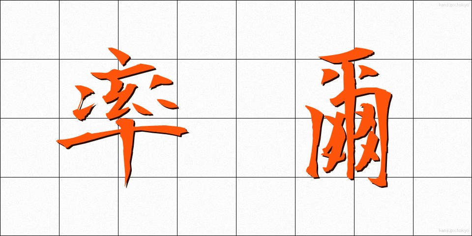 率爾 (そつじ)