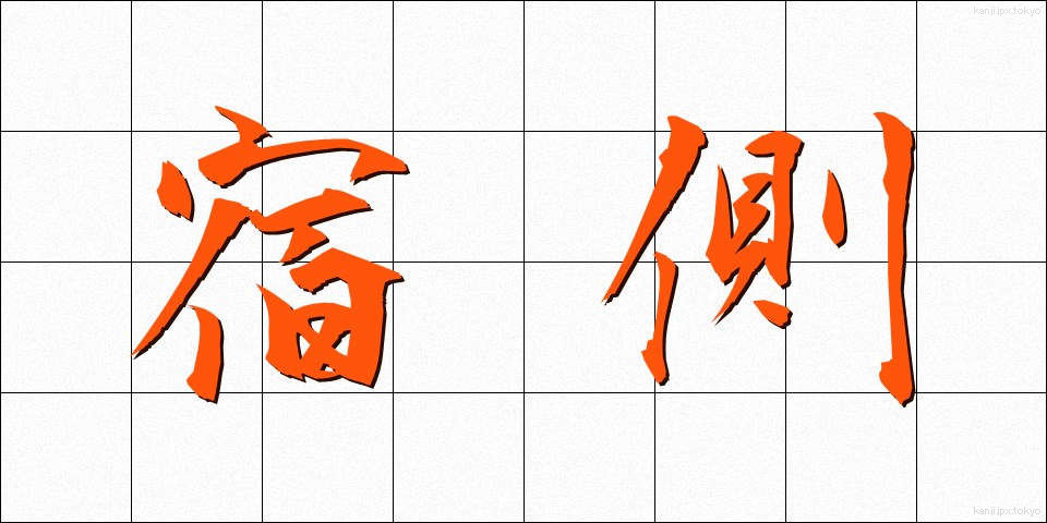 宿側 (しゅくがわ)