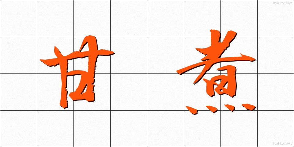 甘煮 (あまに)