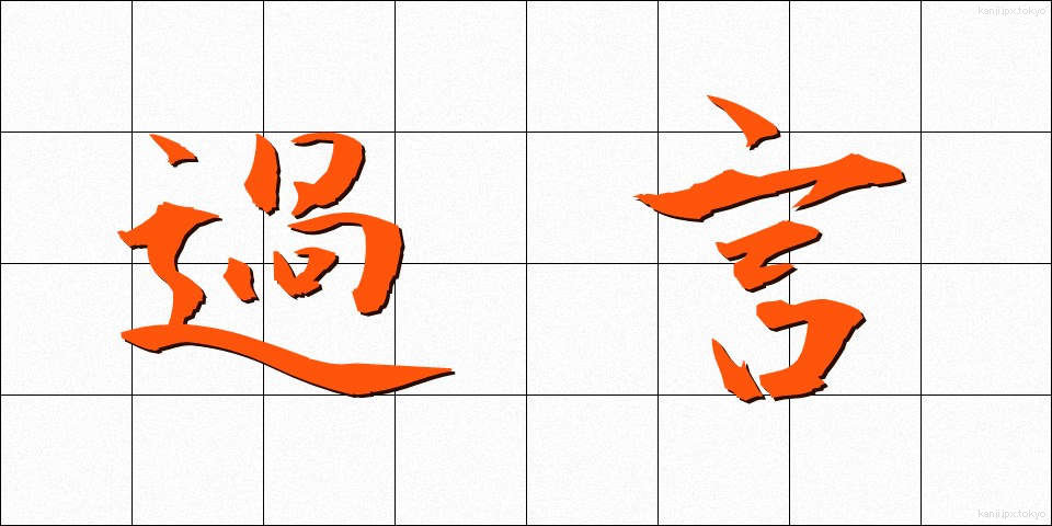 過言 (かごん)