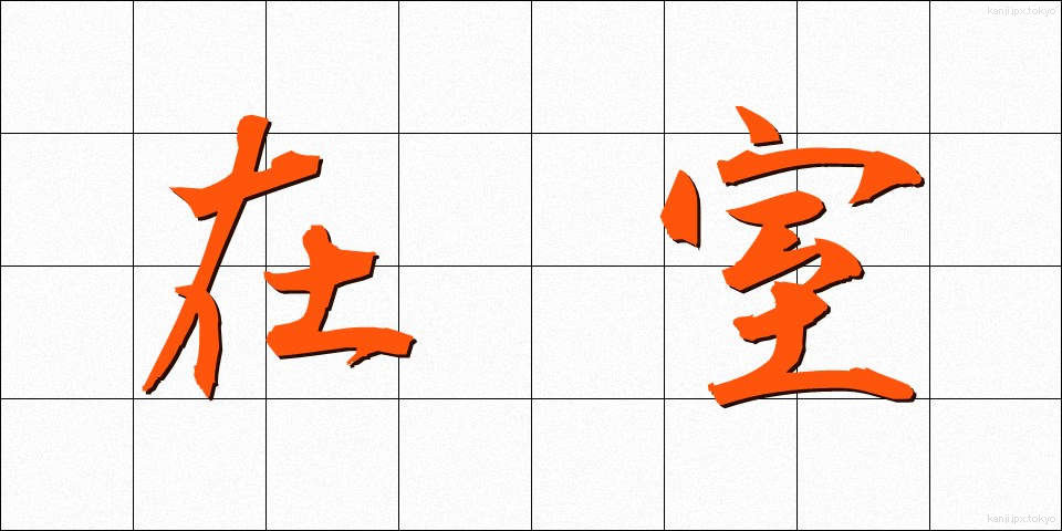 在室 (ざいしつ)