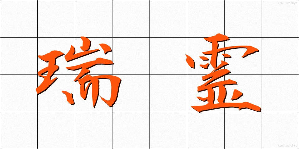 瑞霊 (ずいれい)