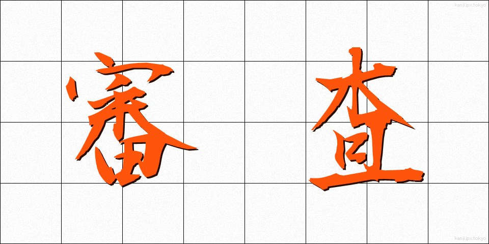 審査 (しんさ)