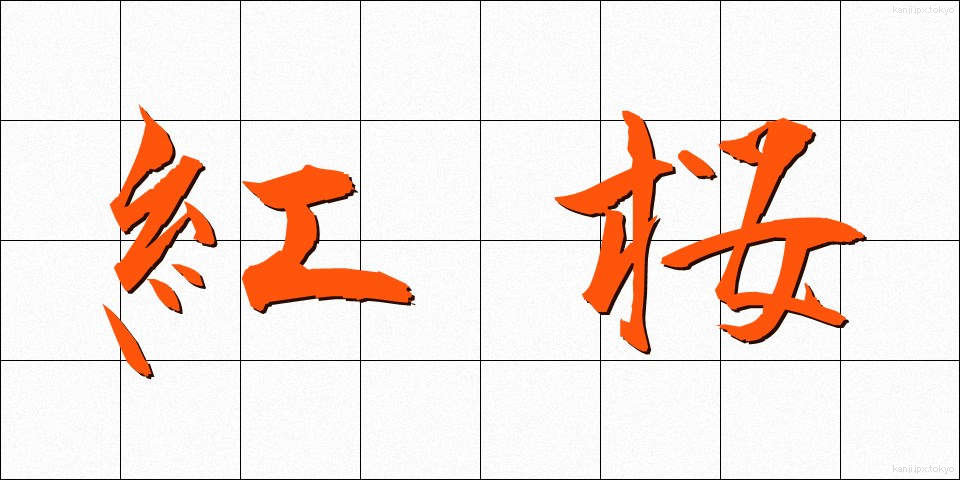 紅桜 (べにざくら)