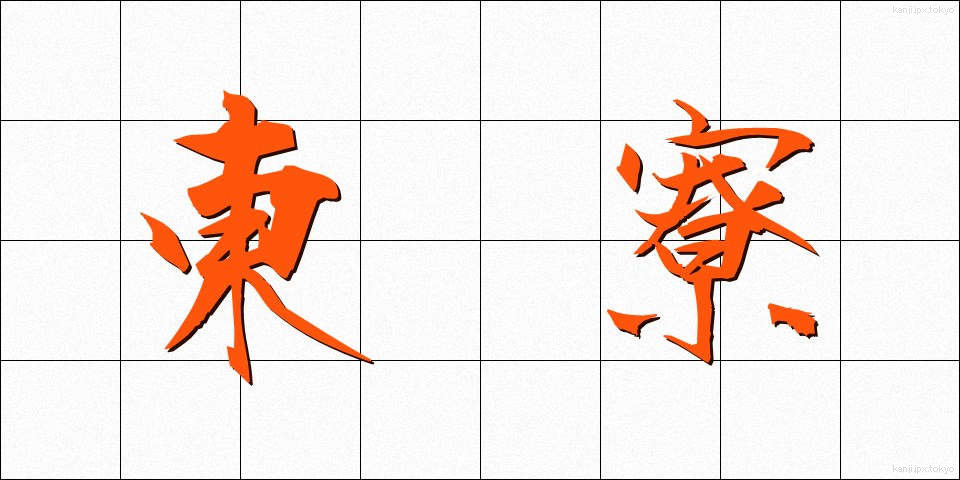 東寮 (とうりょう)