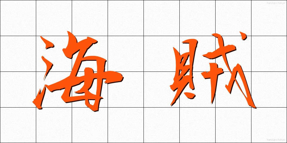 海賊 (かいぞく)