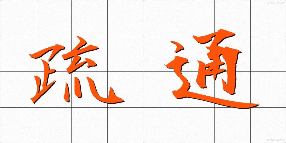疏通 (そつう)