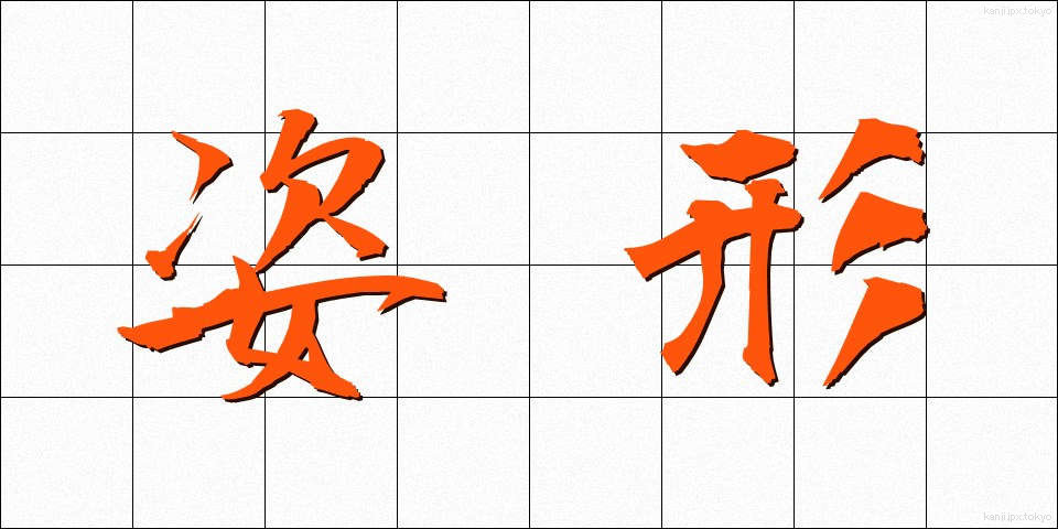 姿形 (すがたかたち)